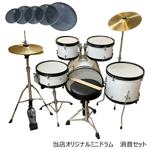 即納可能【送料無料】ドラムセット 子供用「本格的」ミニ ドラムセット ホワイト(白色) メッシュ(消音)ヘッド付き　1049A