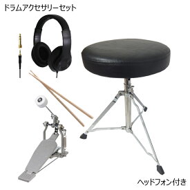 ドラムアクセサリーセット ドラム椅子/キックペダル/ドラムスティック/ヘッドフォン