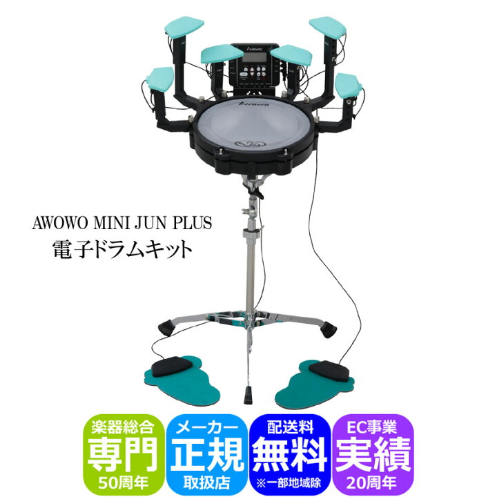 楽天市場】狭い部屋で始められる本格ドラム練習 AWOWO アウォウォ MINI 