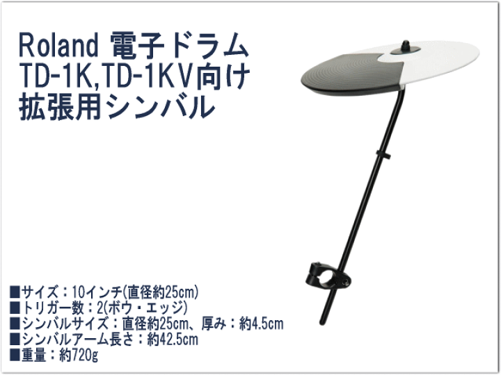 Roland TD-1KV +拡張シンバルOP-TD1C 楽天市場】ローランド OP-TD1C Roland TD1Kシリーズ用 拡張用