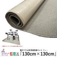 電子ドラム防音 電子ドラム防振 防音絨毯 電子ドラム用 防音防振マット グレー 130×130(cm) 防音ジュー…