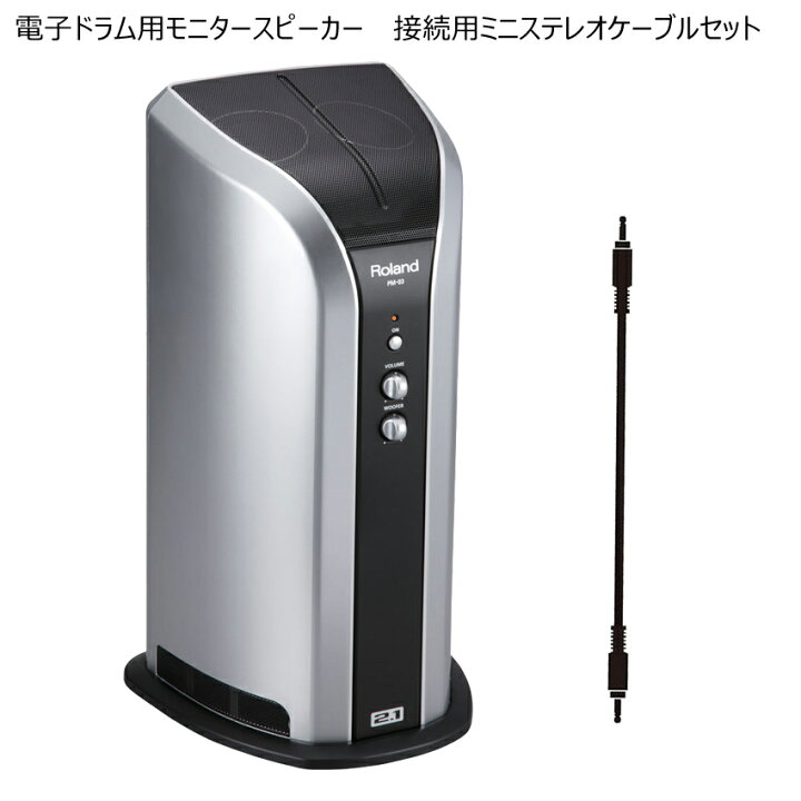 楽天市場】Roland 電子ドラム用モニタースピーカー PM-03 接続用 