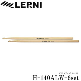 LERNI レルニ ドラムスティック H-140ALW スタンダードなヒッコリースティック H-140ALW-6set(6ペアセット)
