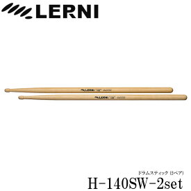 LERNI レルニ ドラムスティック H-140SW スタンダードなヒッコリースティック H-140SW-2set(2ペアセット)