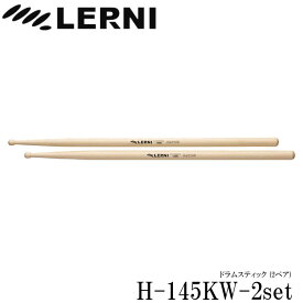 LERNI レルニ ドラムスティック H-145KW スタンダードなヒッコリースティック H-145KW-2set(2ペアセット)