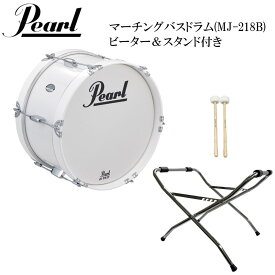 Pearl(パール) MJ-220B 幼児(ジュニア)向けマーチング・バスドラム 18インチ 白色タイプ ドラム・ビーター(マレット)&スタンド付き