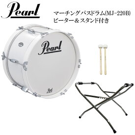 Pearl(パール) MJ-220B 幼児(ジュニア)向けマーチング・バスドラム 20インチ 白色タイプ ドラム・ビーター(マレット)&スタンド付き