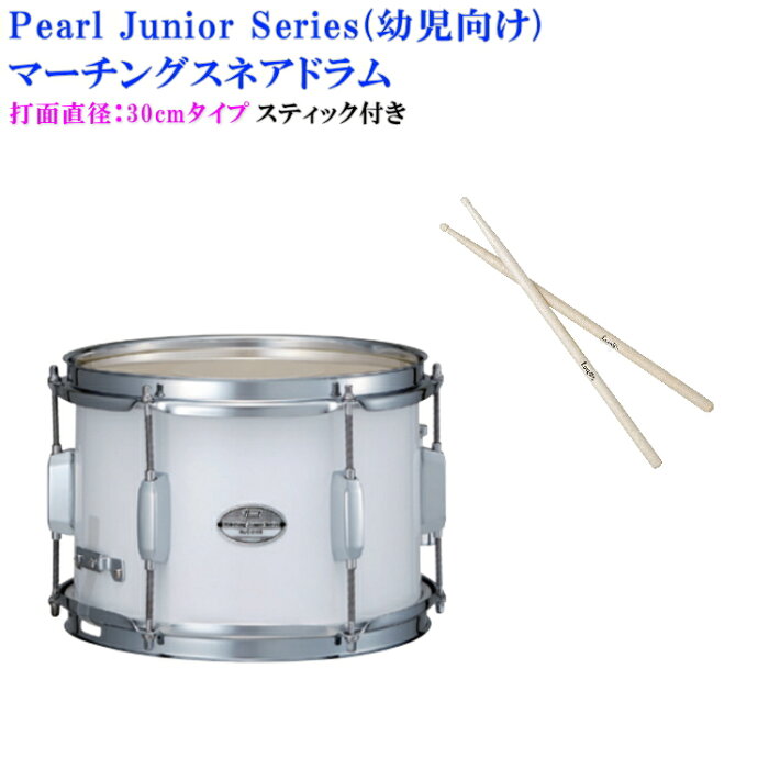 楽天市場 送料無料 Pearl パール 幼児向けマーチングドラム スネアドラム 白色タイプ Mjc 212s 33 打面30cm スティック付き マーチングバンドの定番の太鼓 保育園 幼稚園で人気 お取り寄せ 楽器のことならメリーネット