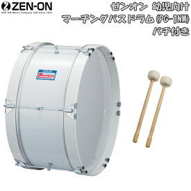 ゼンオン 幼児向けマーチングドラム(バスドラム)白色 PG-1NW(バンビーナ)バチ付き(マーチングバンドの定番の太鼓・保育園・幼稚園で人気)