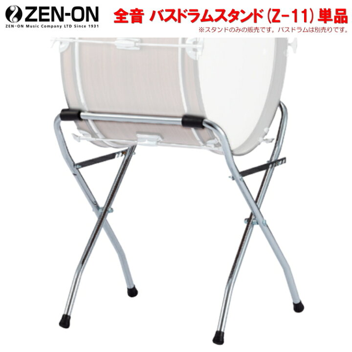 楽天市場】バスドラム 大太鼓 スタンド Z11N【組立・調整可】ゼンオン 