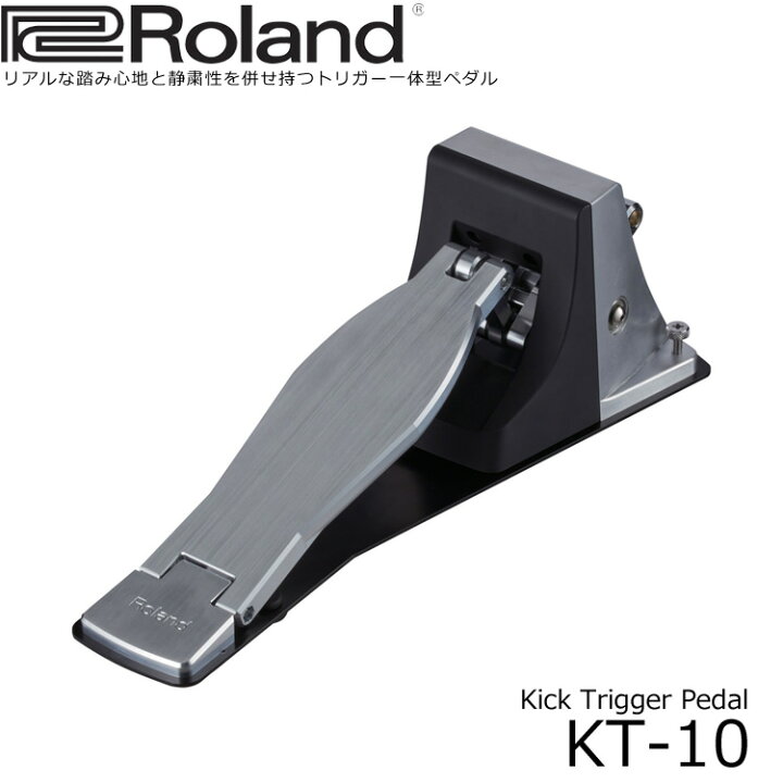 楽天市場】Roland KT-10 ローランド 電子ドラム用トリガー一体型ペダル 