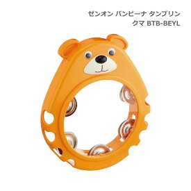 全音 バンビーナ タンバリン タンブリン クマ 子ども向け ゼンオン