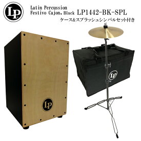 LP カホン LP1442-BK(ブラック)「ケース/シンバル＆スタンド付き」当店で最も売れているカホン
