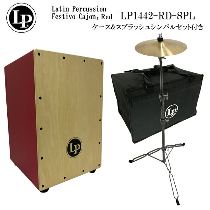 楽天市場】LP カホン LP1442-RD(レッド)「ケース/スプラッシュシンバル 