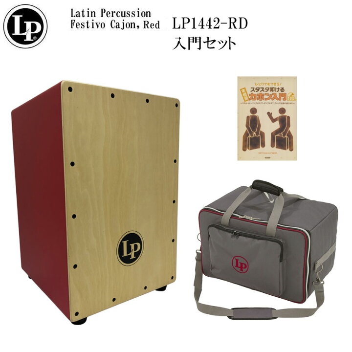 楽天市場】LP カホン LP1442-RD(レッド)「ケース(LP524-UT)/入門本付き 