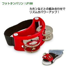 LP(エルピー)足に取り付けるフットタンバリン LP188
