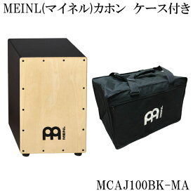 マイネル(MEINL)カホン・Cajon パーカッション(MCAJ100BK-MA)（打楽器入門向け・ケース付き）アコギなどと相性の良いリズム楽器