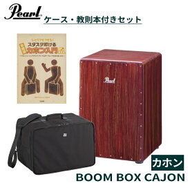 Pearl Boom Box Cajon PCJ-633BB パール ブームボックスカホン 入門セット