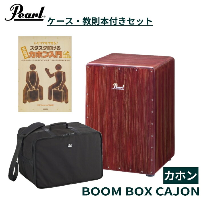 楽天市場】Pearl Boom Box Cajon PCJ-633BB パール ブームボックス 