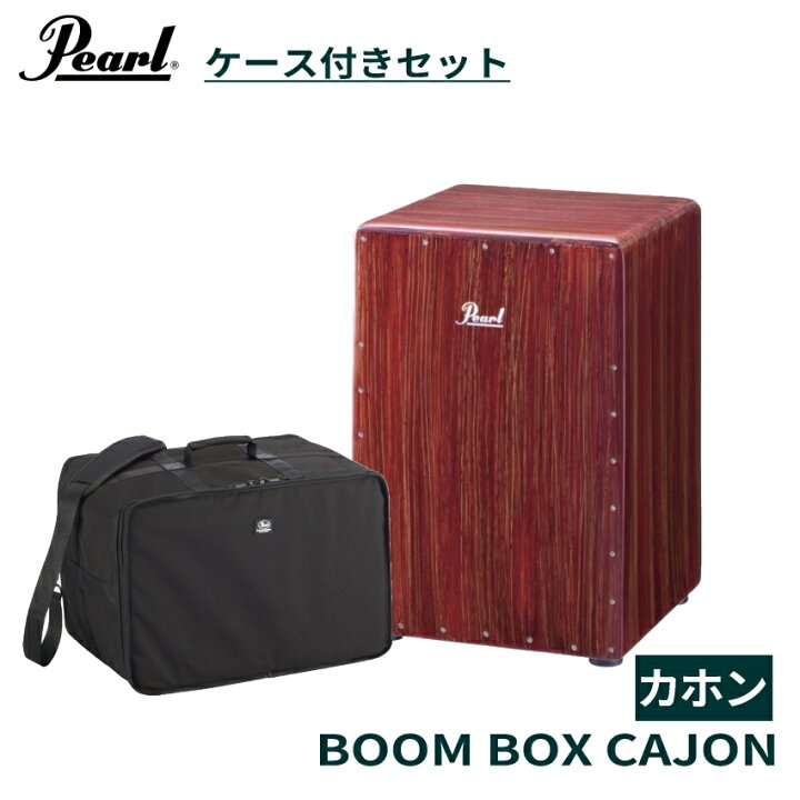 Pearl ブームボックス カホン PCJ-633BB ケース付き