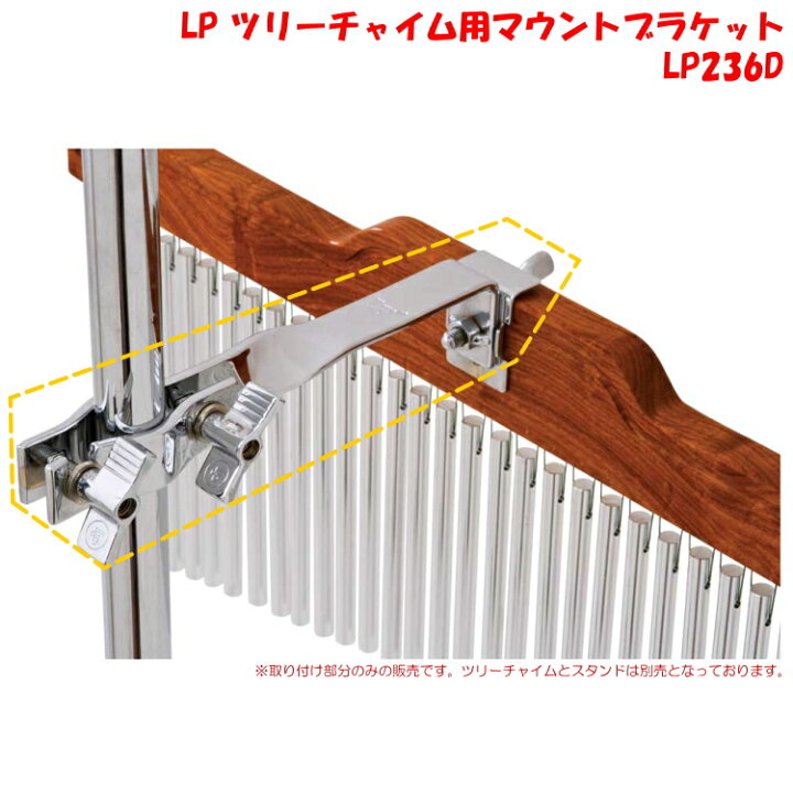 楽天市場】LP ツリーチャイム用マウントブラケット LP236D(ツリー 