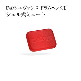 EVANS EQPODS ジェル式ドラムミュート エヴァンス Drum Damper Gels