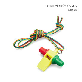 ACME アクメ 樹脂製 サンバホイッスル AC475 スズキ 擬音笛 鈴木楽器 SUZUKI【メール便送料無料】