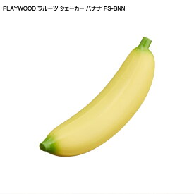 5/5はエントリーで最大P5倍★PLAYWOOD プレイウッド フルーツシェーカー バナナ FS-BNN