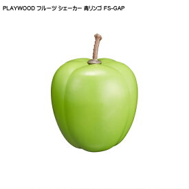 5/5はエントリーで最大P5倍★PLAYWOOD プレイウッド フルーツシェーカー 青リンゴ FS-GAP