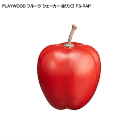 5/5はエントリーで最大P5倍★PLAYWOOD プレイウッド フルーツシェーカー 赤リンゴ アップル FS-RAP