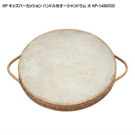 KP キッズパーカッション オーシャンドラム 大 ハンドル付 KP-1430/OD 波の音 効果音 パーカッション シードラム 波の音の演出 音楽療法 保育 リラクゼーション 舞台演出