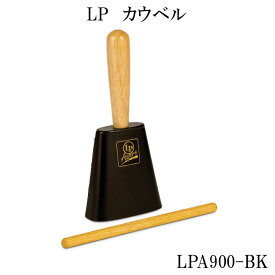 LP カウベル LPA900ブラック 持ち手付き「お子様でも使いやすい」 LPA-900-BK