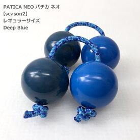 PATICA NEO season2 Deep Blue ディープブルー アサラト WANNA GROOVE ワナグルーブ【1セットの販売＝パチカ（紐1本×玉2で構成）×2つ】パチカ ネオ レギュラーサイズ