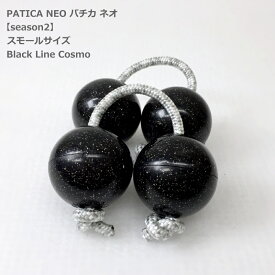 PATICA NEO season2 Small Size Black Line Cosmo ブラックラインコスモ ラメ入り アサラト WANNA GROOVE ワナグルーブ【1セットの販売＝パチカ（紐1本×玉2で構成）×2つ】パチカ ネオ スモールサイズ
