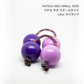 4/20はエントリーで最大P5倍★PATICA NEO SMALL パチカ ネオ スモールサイズ Lilac ライラック アサラト WANNA GROOVE ワナグルーブ【1セットの販売＝パチカ(紐1本×玉2で構成）×2つ】