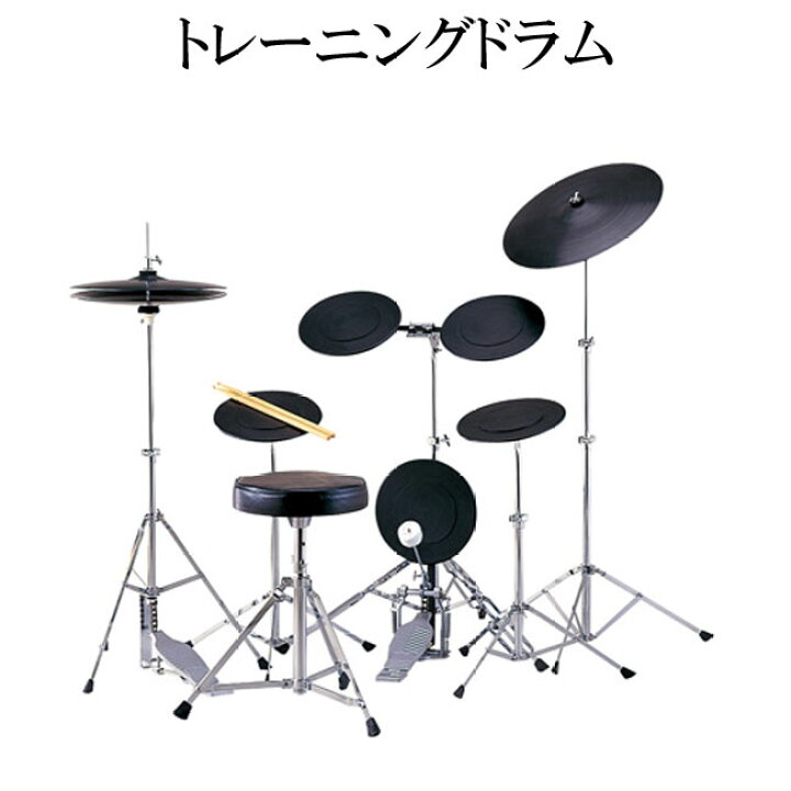 楽天市場】トレーニングドラム 基本練習向けのシンプルドラムセット 