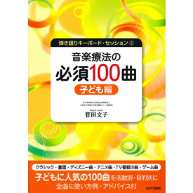 【楽譜】音楽療法の現場で使われるキーボード伴奏曲集　音楽療法の必須100曲・子ども編