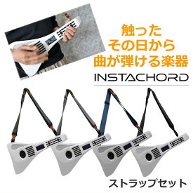 いろんな音が楽しめる 電子楽器 ひとりセッション 重ねて楽しい 電子楽器 インスタコード InstaChord＋ ストラップ付き ギターもピアノも 触ったその日から曲が弾ける 楽器に挫折した人々を救う 注目商品 さらに進化 アップデートでルーパー機能プラス