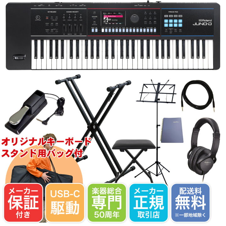 楽天市場】Roland JUNO-D6 X型キーボードスタンド+キーボード椅子 