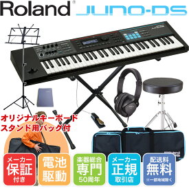 Roland JUNO-DS 61 キーボード入門セット(X型スタンド・譜面台・キーボードチェア・ペダル・ヘッドフォン付きセット)