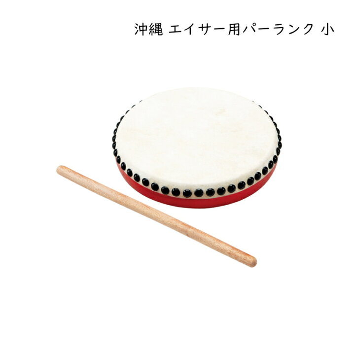 楽天市場】沖縄 エイサー用 パーランク 小 バチつき 太鼓 直径15cm 