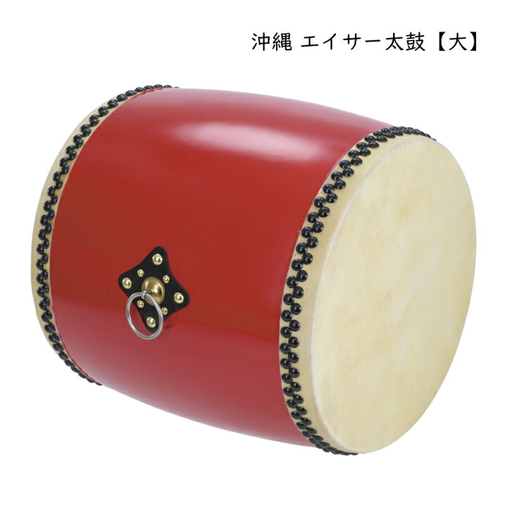 楽天市場】沖縄 エイサー用 太鼓 直径45cm 大太鼓 1尺5寸 琉球太鼓 
