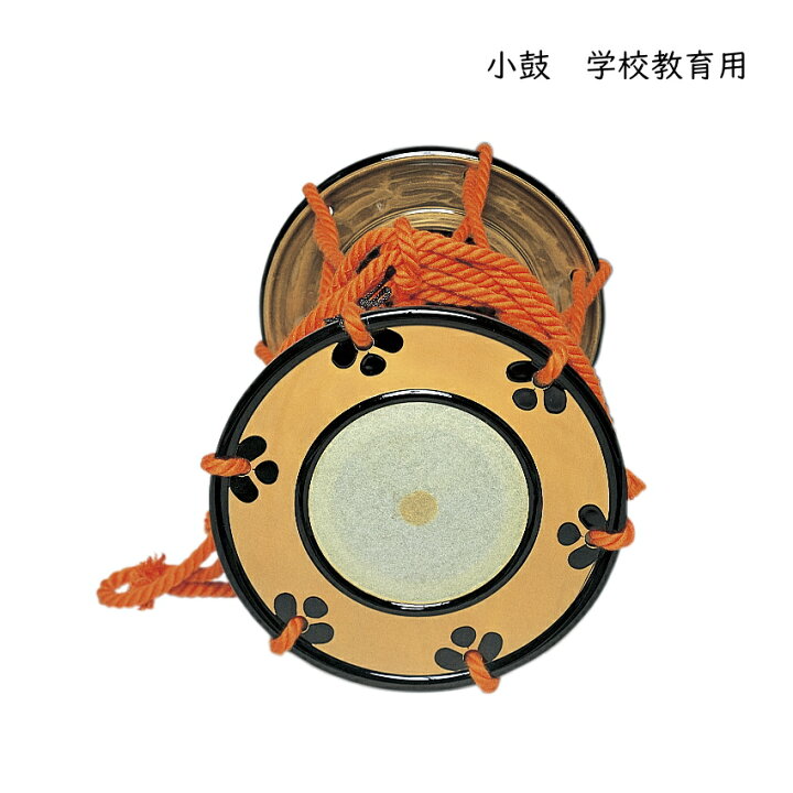 楽天市場】ゼンオン 小鼓 学校 教育用 太鼓 直径20cm 合成皮革製 