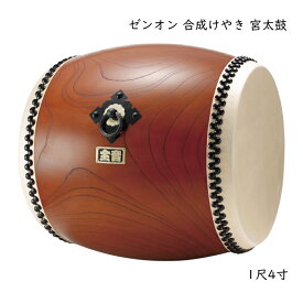 ゼンオン 盆踊り お祭り 合成けやき 宮太鼓 牛本皮 1尺4寸 直径42cm 長胴太鼓 和太鼓 和楽器 全音 ZENON 大太鼓