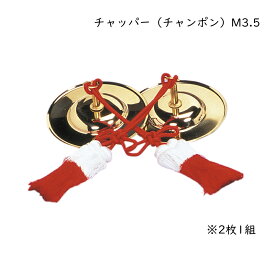 ゼンオン お祭り お囃子向け チャッパー チャンポン 2枚1組 M3.5 3.5寸 直径11.5cm 手拍子 ちゃっぱ 鳴り物