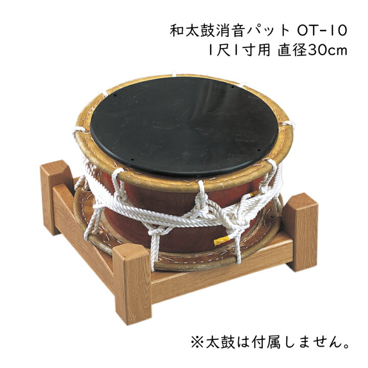 楽天市場】ゼンオン 和太鼓 消音パット OT-10 1尺1寸用 直径30cm 締 