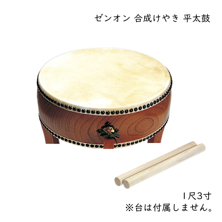 楽天市場】ゼンオン お祭り お囃子 合成けやき 平太鼓 ZH-13M 牛本皮 1 