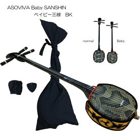 沖縄三線 ベビー三線 ブラック 人工皮4点セット Aセット 小型 ミニ 小さいサイズの三線 ジュニア
