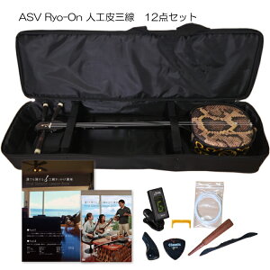 沖縄三線 人工皮最高品質 凌音(Ryo-On) Bセット