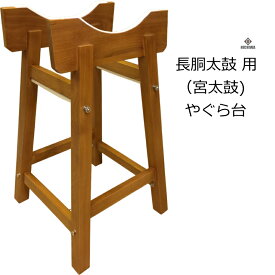 やぐら台 1.6尺(48cm太鼓)用 宮太鼓(長胴太鼓)用のスタンド 組立式